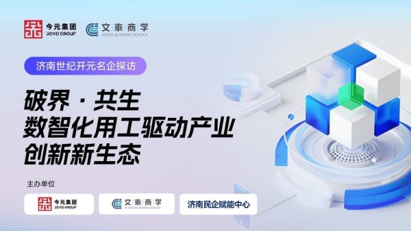 振兴配资 今元集团名企探访｜走进济南世纪开元，解锁企业数智转型新路径