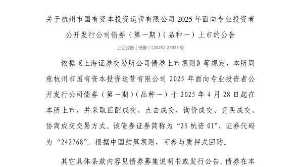 信钰证券 上交所：杭州市国有资本投资运营有限公司债券4月28日上市，代码242768