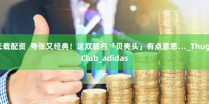 天载配资  夸张又经典！这双联名「贝壳头」有点意思…_Thug_Club_adidas