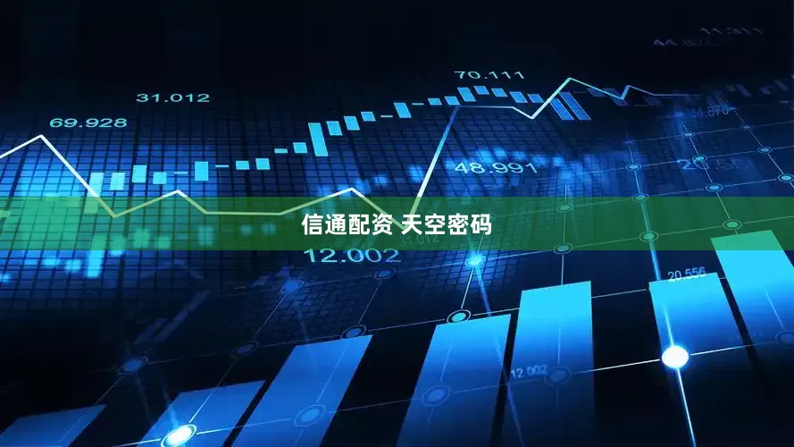 信通配资 天空密码