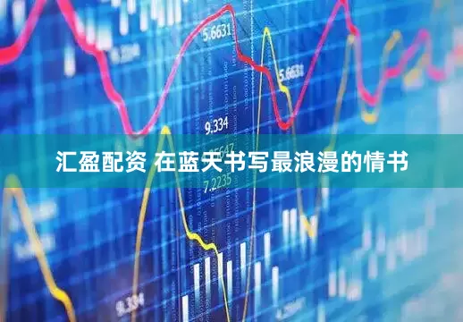 汇盈配资 在蓝天书写最浪漫的情书