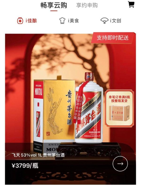 北京科汇配资 连茅台都上线即时配送了！覆盖两款产品，售价每瓶为3799元、3299元